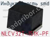 Индуктивность SMD NLCV32T-151K-PF 