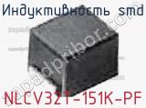 Индуктивность SMD NLCV32T-151K-PF фотография 2.