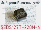 Индуктивность SMD SCDS127T-220M-N 