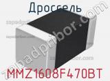 Дроссель MMZ1608F470BT