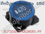 Индуктивность SMD SLF12565T-4R2N5R5-PF