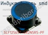 Индуктивность SMD SLF12565T-4R2N5R5-PF фотография 2.