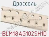 Дроссель BLM18AG102SH1D фотография 3.