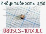 Индуктивность SMD 0805CS-101XJLC