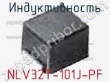 Индуктивность NLV32T-101J-PF фотография 3.