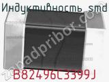 Индуктивность SMD B82496C3399J фотография 2.