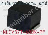 Индуктивность SMD NLCV32T-680K-PF фотография 2.