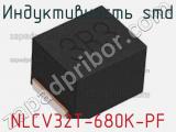 Индуктивность SMD NLCV32T-680K-PF фотография 3.