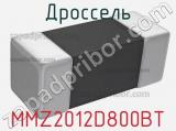 Дроссель MMZ2012D800BT 