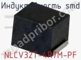 Индуктивность SMD NLCV32T-4R7M-PF фотография 2.