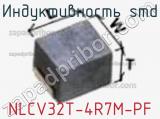 Индуктивность SMD NLCV32T-4R7M-PF фотография 3.