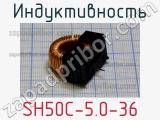 Индуктивность SH50C-5.0-36 