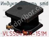 Индуктивность SMD VLS5045EX-151M фотография 2.