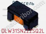 Дроссель DLW31SN222SQ2L фотография 2.