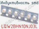 Индуктивность SMD LQW2BHN10NJ03L