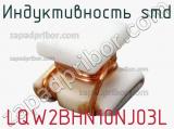 Индуктивность SMD LQW2BHN10NJ03L фотография 2.