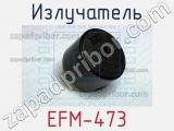 Излучатель EFM-473 