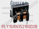 Дроссель PLY10AN3521R0D2B фотография 2.