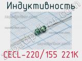 Индуктивность CECL-220/155 221K 