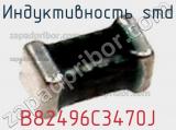 Индуктивность SMD B82496C3470J фотография 2.