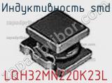 Индуктивность SMD LQH32MN220K23L фотография 2.