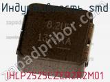 Индуктивность SMD IHLP2525CZER2R2M01 