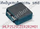Индуктивность SMD IHLP2525CZER2R2M01 фотография 2.