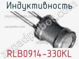 Индуктивность RLB0914-330KL 