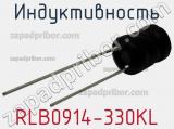 Индуктивность RLB0914-330KL фотография 2.
