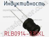 Индуктивность RLB0914-330KL фотография 3.