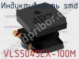 Индуктивность SMD VLS5045EX-100M фотография 2.