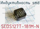 Индуктивность SMD SCDS127T-181M-N