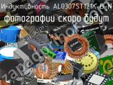 Индуктивность AL0307ST121K-B-N 