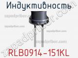 Индуктивность RLB0914-151KL