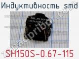 Индуктивность SMD SH150S-0.67-115