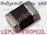 Индуктивность SMD LQM2HPN1R0MG0L фотография 2.