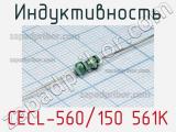 Индуктивность CECL-560/150 561K 