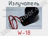 Излучатель W-18