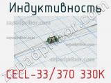 Индуктивность CECL-33/370 330K 