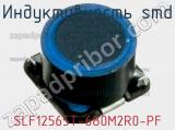 Индуктивность SMD SLF12565T-680M2R0-PF фотография 3.