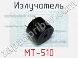 Излучатель MT-510