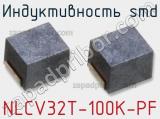 Индуктивность SMD NLCV32T-100K-PF фотография 2.
