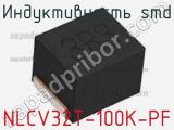 Индуктивность SMD NLCV32T-100K-PF фотография 3.