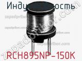 Индуктивность RCH895NP-150K фотография 2.