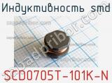 Индуктивность SMD SCD0705T-101K-N 