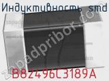 Индуктивность SMD B82496C3189A фотография 2.