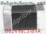 Индуктивность SMD B82496C3189A фотография 3.