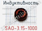 Индуктивность SAO-3.15-1000 