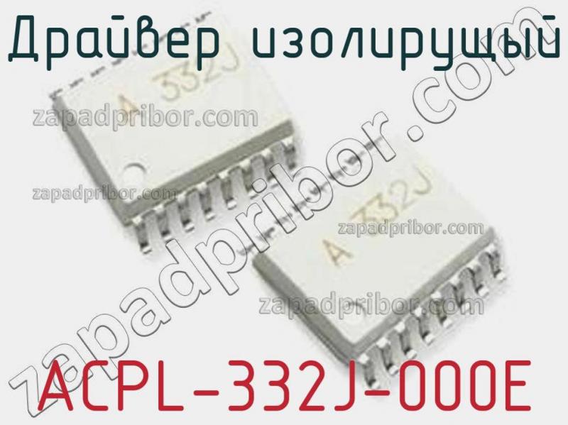 Драйвер изолирущый ACPL-332J-000E фотография.