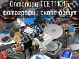 Оптопара TCET1101G 